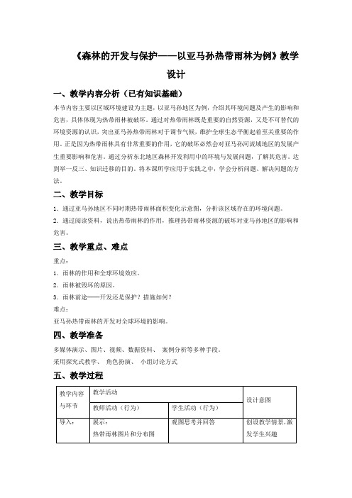 《森林的开发与保护——以亚马孙热带雨林为例》教学设计2