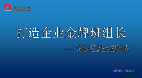 打造企业金牌班组长(PPT 76页)