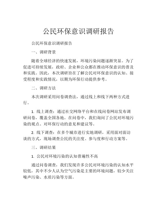 公民环保意识调研报告