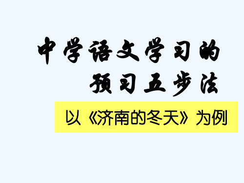 以济南的冬天为例学习预习讲述