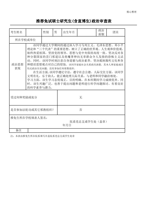 政治审查考察情况表