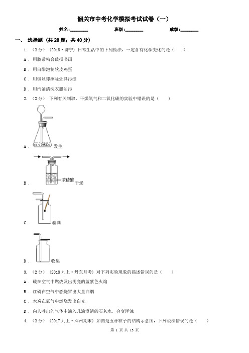 韶关市中考化学模拟考试试卷(一)