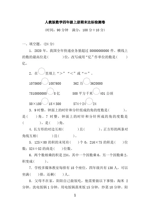 人教版数学四年级上册期末达标检测卷(一)(含答案)