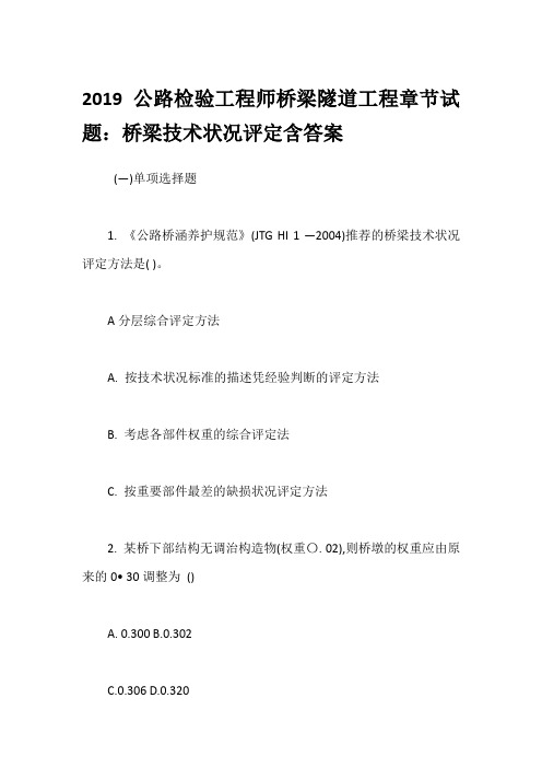 2019公路检验工程师桥梁隧道工程章节试题：桥梁技术状况评定含答案