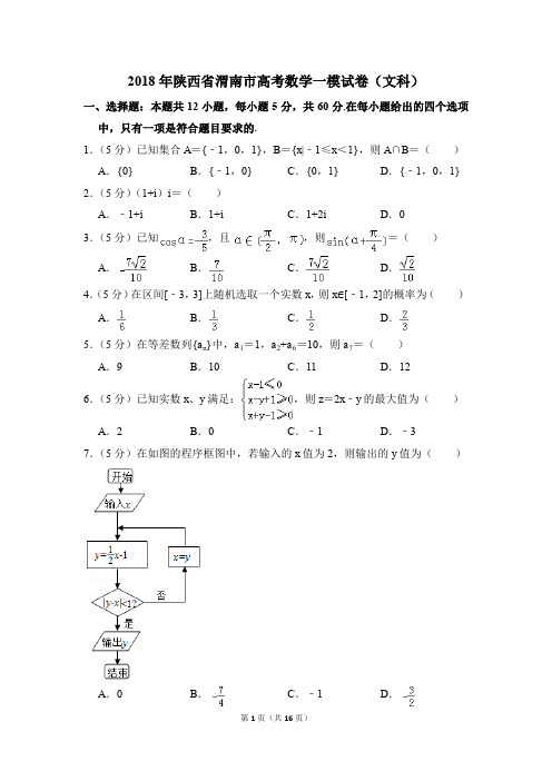 2018年陕西省渭南市高考一模数学试卷(文科)【解析版】