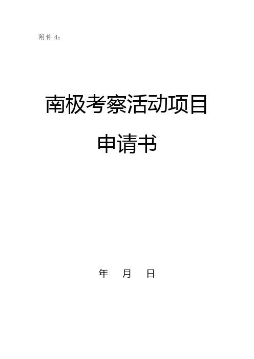 南极考察活动申请表示范文本附件