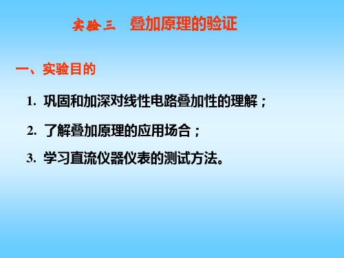 实验3  叠加原理的验证