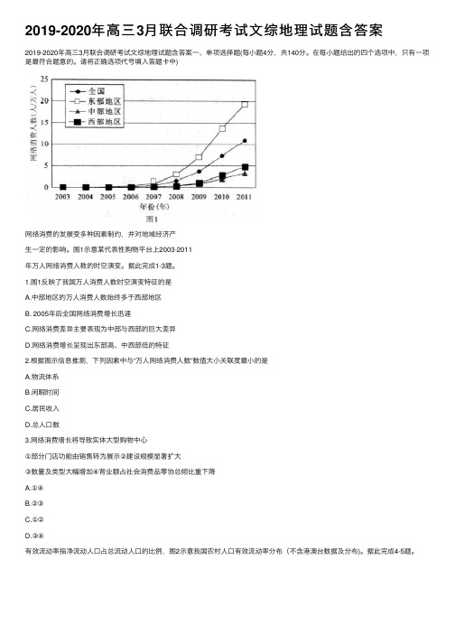 2019-2020年高三3月联合调研考试文综地理试题含答案