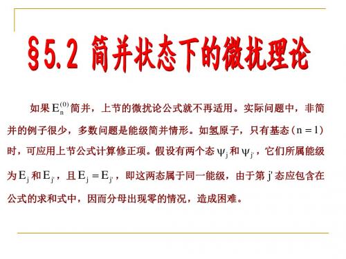 5.2 简并情况下的微扰理论    5.3氢原子的以及斯塔克效应.