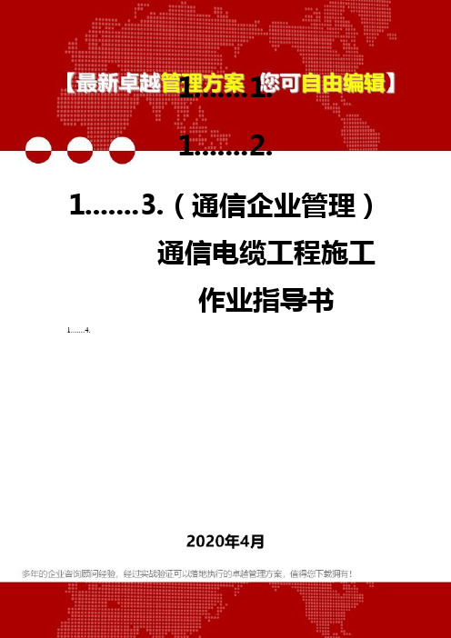 【通信企业管理】通信电缆工程施工作业指导书