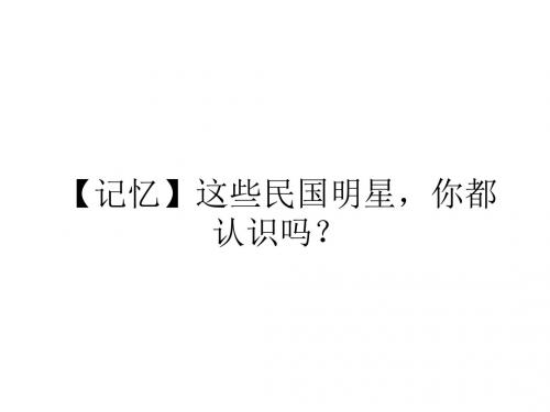 【记忆】这些民国明星,你都认识吗？