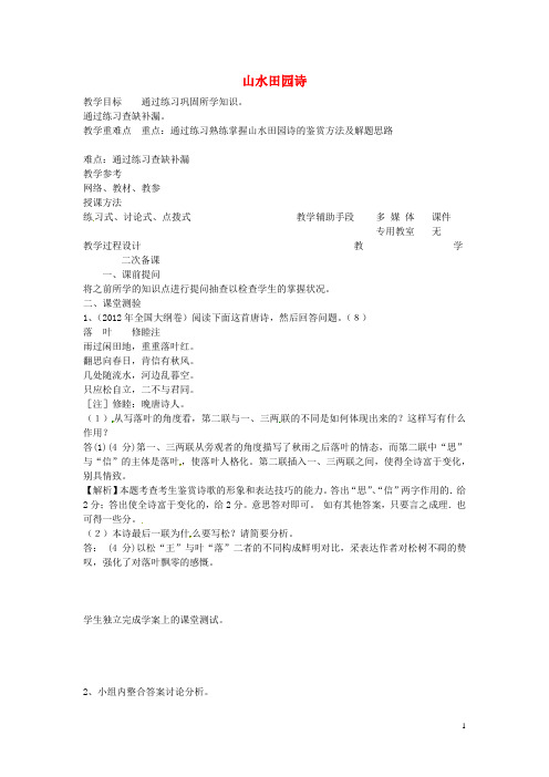 江苏省徐州市贾汪区建平中学高中语文 山水田园诗教案(四) 苏教版