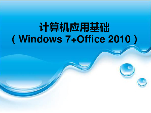 《计算机应用基础(Windows 7+Office 2010)》教学课件 项目一  计算机基础知识