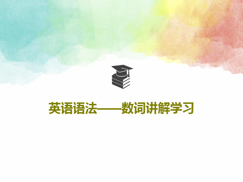 英语语法——数词讲解学习41页PPT