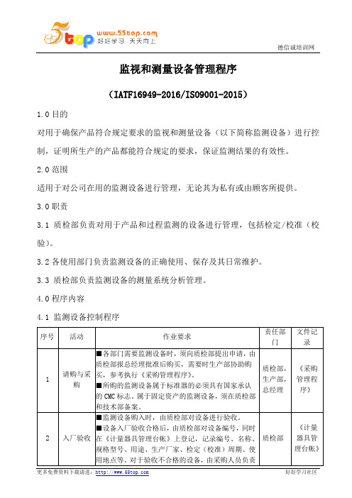 IATF16949监视和测量设备管理程序(含流程表格)