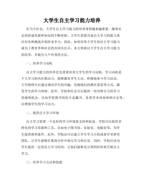 大学生自主学习能力培养