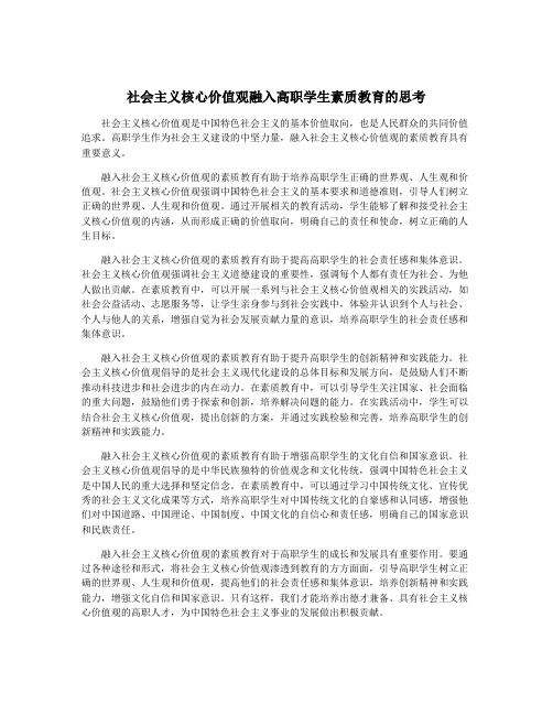 社会主义核心价值观融入高职学生素质教育的思考