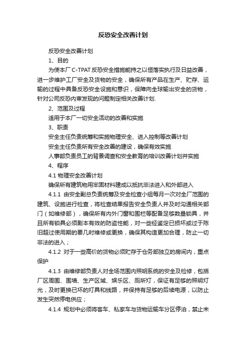 反恐安全改善计划