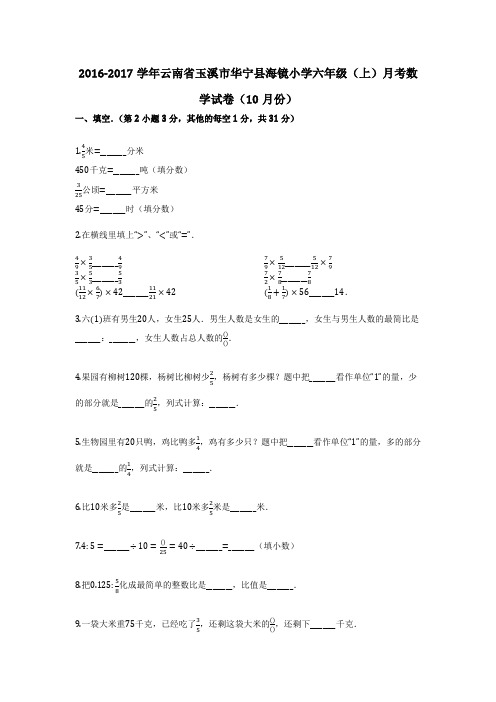 2018-2019学年(标准试卷含详细答案)小学六年级(上)月考数学试卷(10月份)