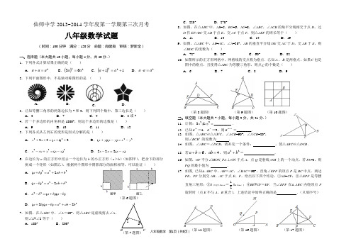 仙师中学2013~2014学年度第一学期第三次月考八年级数学试题