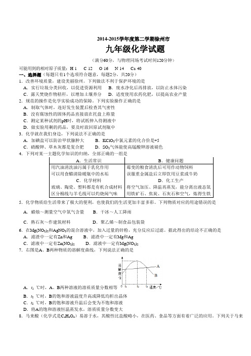 江苏省徐州市2015年初中毕业生第一次模拟考试化学试卷带答案