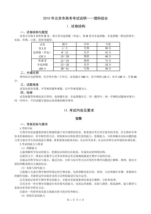 2010年北京市高考考试说明理科综合