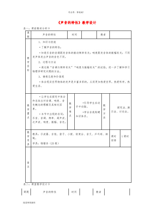 八年级物理上册 2.2声音的特性教学设计 (新版)新人教版