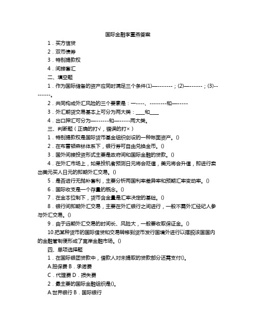 国际金融李重燕答案