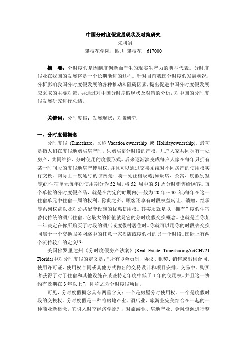 分时度假