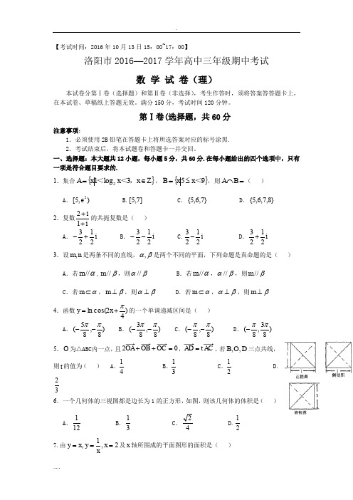 河南省洛阳市2017届高三上学期期中考试数学(理)试题.doc