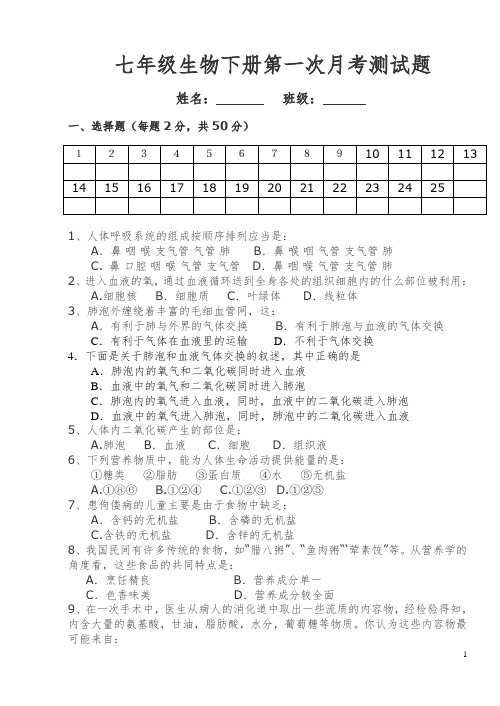 七年级下学期第一次月考生物试卷(含答案)