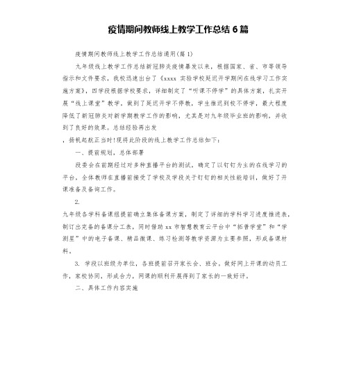 疫情期间教师线上教学工作总结6篇