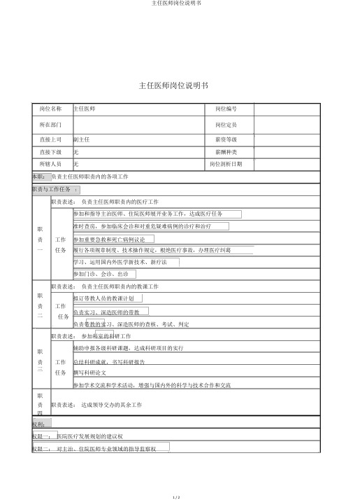 主任医师岗位说明书