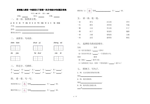 新部编人教版一年级语文下册第一次月考综合考试题及答案