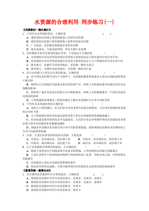 山西省运城市康杰中学高中地理 3.3 水资源的合理利用同步练习(一)新人教版必修1