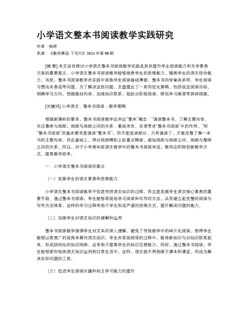 小学语文整本书阅读教学实践研究