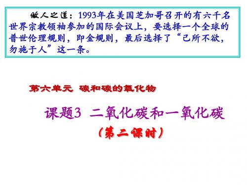 人教版九年级化学上册课件：第六单元课题3 二氧化碳和一氧化碳(第2课时)