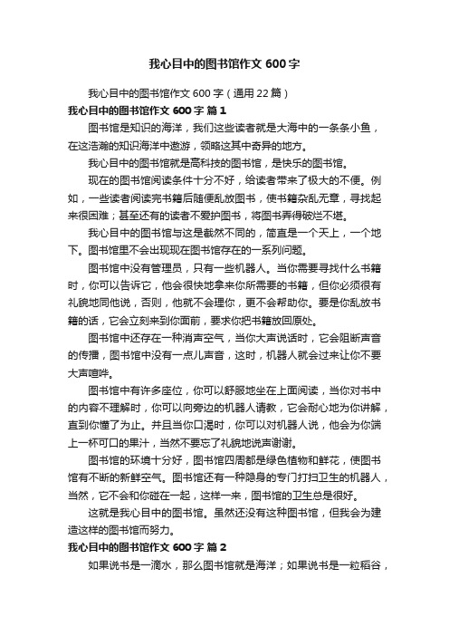 我心目中的图书馆作文600字（通用22篇）