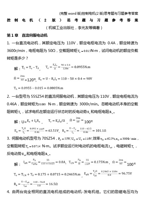 (完整word版)控制电机(2版)思考题与习题参考答案