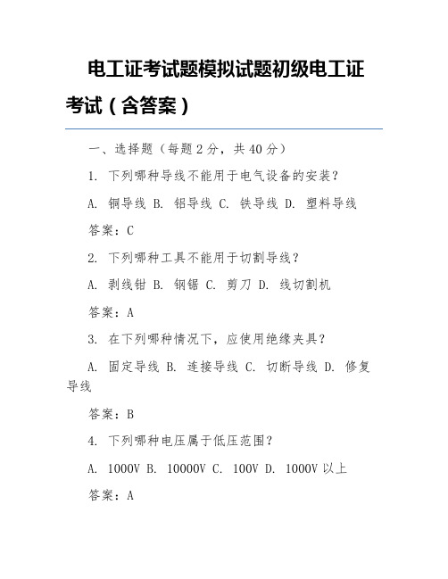 电工证考试题模拟试题初级电工证考试(含答案)