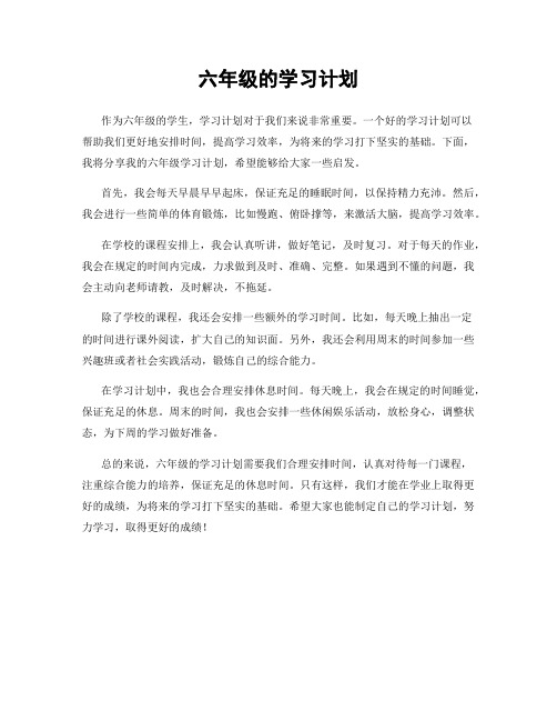 六年级的学习计划