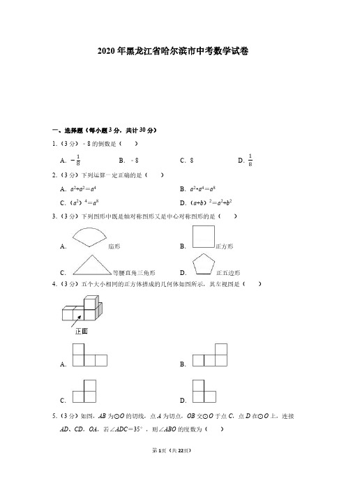 2020年黑龙江省哈尔滨市中考数学试卷(附详解)