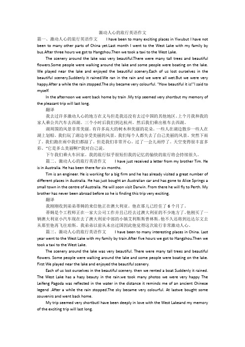 激动人心的旅行英语作文