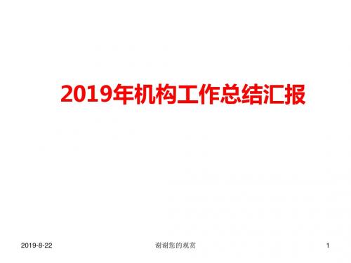 2019年机构工作总结汇报模板.pptx