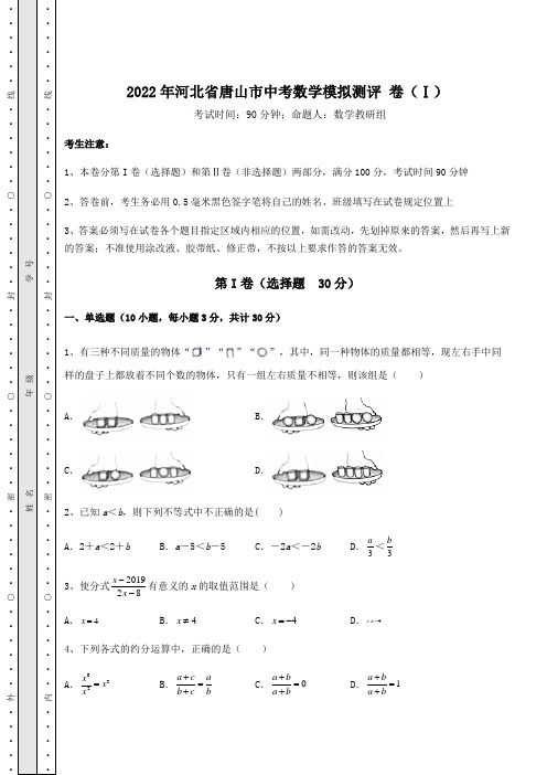 【真题汇编】2022年河北省唐山市中考数学模拟测评 卷(Ⅰ)(含答案详解)