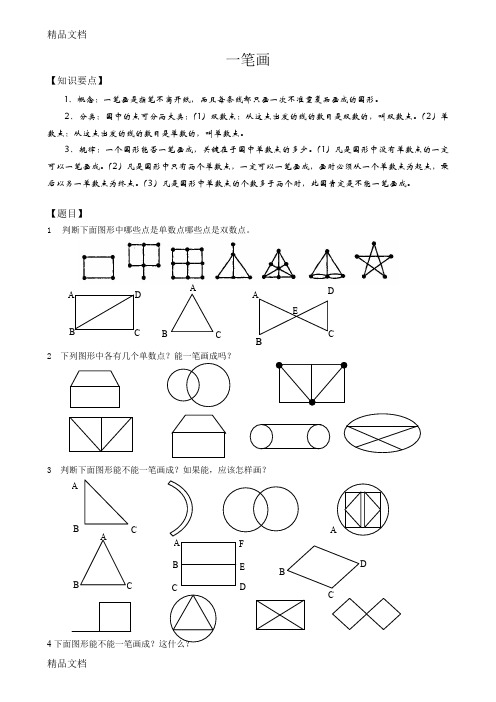 一笔画(奥数)(汇编)