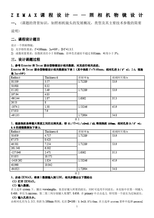 ZEMAX课程设计——照相机物镜设计