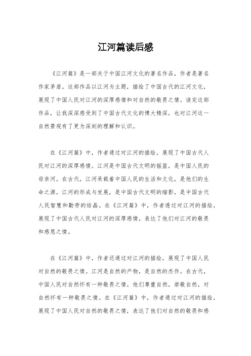 江河篇读后感