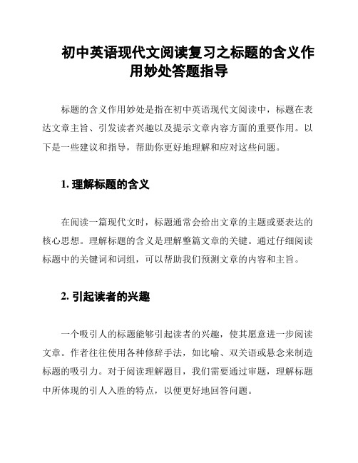 初中英语现代文阅读复习之标题的含义作用妙处答题指导