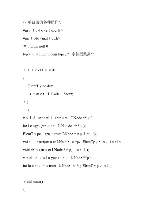 数据结构C语言版 单链表源代码